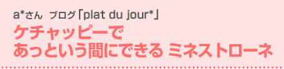 ケチャッピーで あっという間にできる ミネストローネ