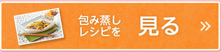 包み蒸しレシピを見る