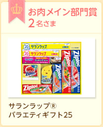 お肉メイン部門賞2名さま　サランラップバラエティギフト25