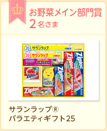 お野菜メイン部門賞2名さま　サランラップバラエティギフト25