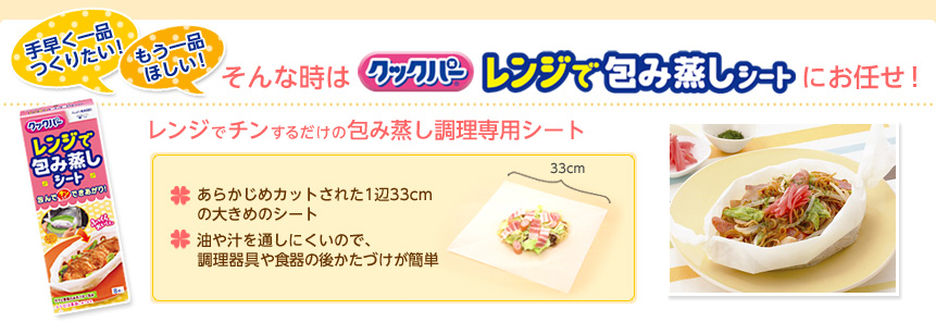 レンジでチンするだけの包み蒸し調理専用シート