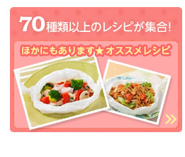 70種類以上ものレシピが集合！ほかにもあります★ オススメレシピ