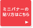 ミニバナーの貼り方はこちら