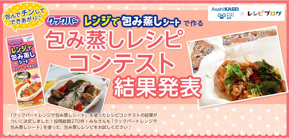  「クックパーレンジで包み蒸しシート」でつくる　包み蒸しレシピコンテスト結果発表