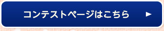 コンテストページはこちら