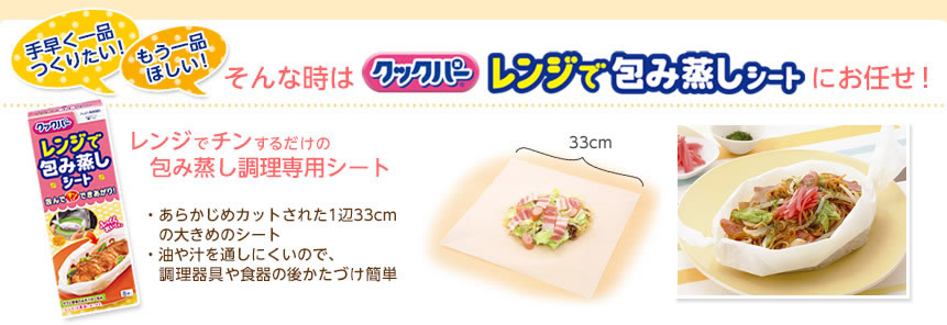 レンジでチンするだけの包み蒸し調理専用シート