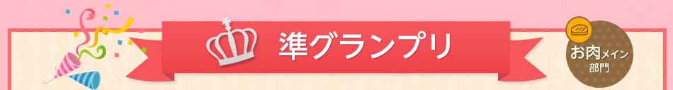 準グランプリ お肉メイン部門