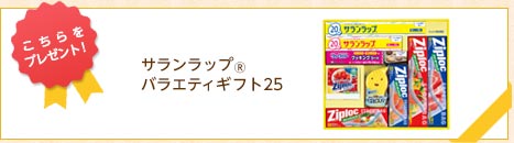 こちらをプレゼント！サランラップバラエティギフト25