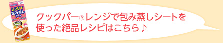 クックパーレンジで包み蒸しシートを使った絶品レシピはこちら♪