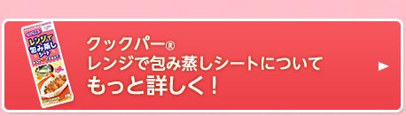 クックパーレンジで包み蒸しシートについてもっと詳しく！