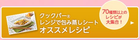 クックパーレンジで包み蒸しシートオススメレシピ