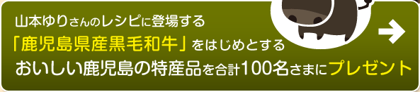 「鹿児島県産黒毛和牛」をはじめとするおいしい鹿児島の特産品を合計100名さまにプレゼント