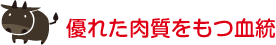 優れた肉質をもつ血統