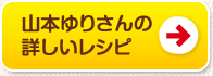 山本ゆりさんの詳しいレシピ