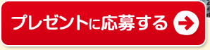 プレゼントに応募する