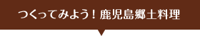 つくってみよう！鹿児島郷土料理