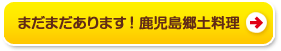 まだまだあります！鹿児島郷土料理