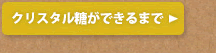 結晶で表面積が大きいので溶けやすい