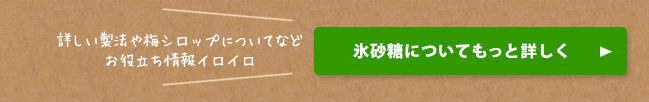 詳しい製法や梅シロップについてなどお役立ち情報イロイロ