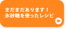 まだまだあります！氷砂糖を使ったレシピ