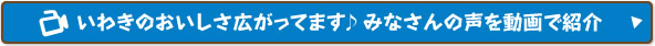 いわきのおいしさ広がってます♪みなさんの声を動画で紹介