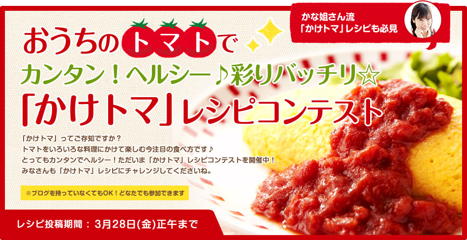 おうちのトマトでカンタン！ヘルシー♪彩りバッチリ☆「かけトマ」レシピコンテスト