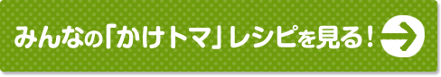 みんなの「かけトマ」レシピを見る！