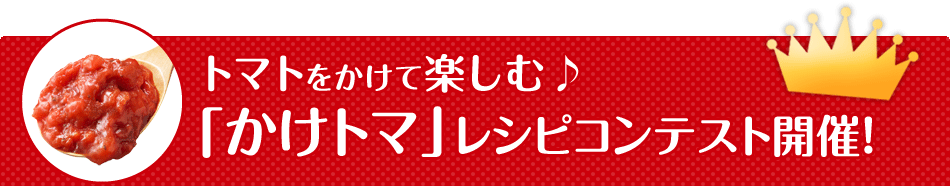 トマトをかけて楽しむ♪「かけトマ」レシピコンテスト開催