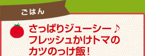 さっぱりジューシー♪フレッシュかけトマのカツのっけ飯！