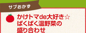 かけトマde大好き☆ぱくぱく温野菜の盛り合わせ