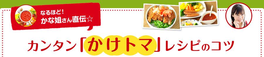 かな姐さん直伝カンタン「かけトマ」レシピのコツ