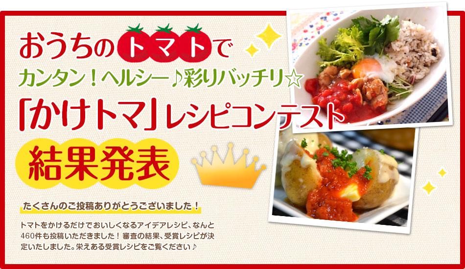 おうちのトマトでカンタン！ヘルシー♪彩りバッチリ☆「かけトマ」レシピコンテスト結果発表