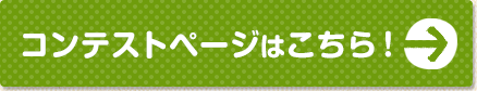 コンテストページはこちら