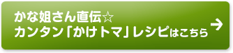 かな姐さん直伝☆カンタン「かけトマ」レシピはこちら