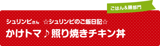 かけトマ♪照り焼きチキン丼