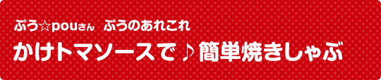 かけトマソースで♪簡単焼きしゃぶ