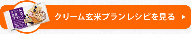 クリーム玄米ブランレシピを見る