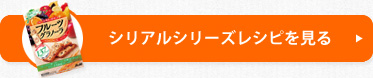 シリアルシリーズレシピを見る