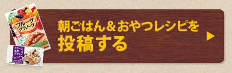 朝ごはん＆おやつレシピを投稿する