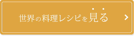 レシピを見る