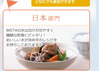 日本部門 BRITAの水は出汁が出やすく繊細な和食にピッタリ！おいしい水が決め手のレシピをお待ちしております♪