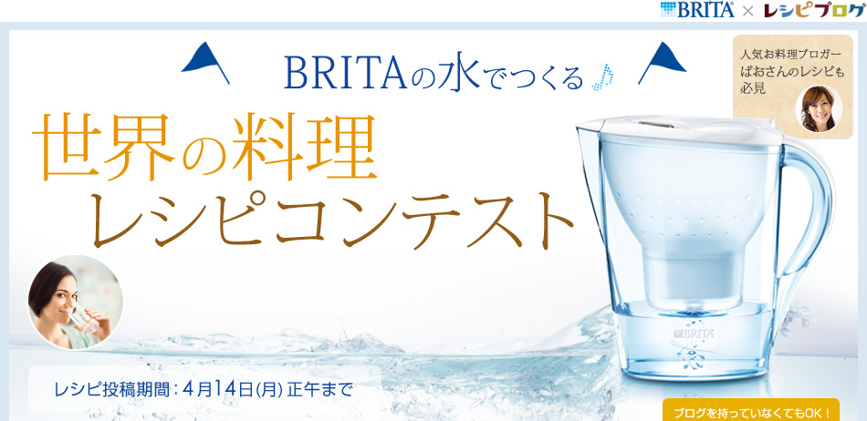 BRITAの水でつくる世界の料理レシピコンテスト モニター募集期間：3月10日(月)～3月17日(月)正午