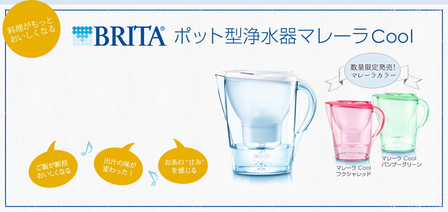 料理がもっとおいしくなる BRITA ポット型浄水器マレーラCool