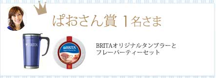 ぱおさん賞1名さま BRITAオリジナルタンブラーとフレーバーティーセット