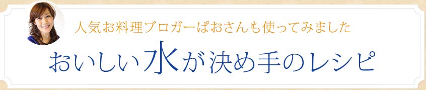 人気お料理ブロガーぱおさんも使ってみました おいしい水が決め手のレシピ