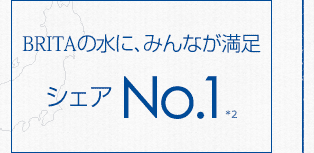 BRITAの水に、みんなが満足 シェアNO.1