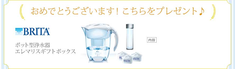 おめでとうございます！こちらをプレゼント♪ ポット型浄水器 エレマリスギフトボックス
