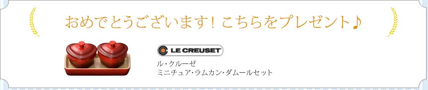 おめでとうございます！こちらをプレゼント♪ ル・クルーゼ ミニチュア・ラムカン・ダムールセット