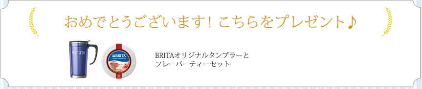 おめでとうございます！こちらをプレゼント♪ BRITAオリジナルタンブラーとフレーバーティーセット
