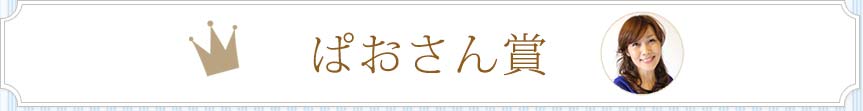 ぱおさん賞